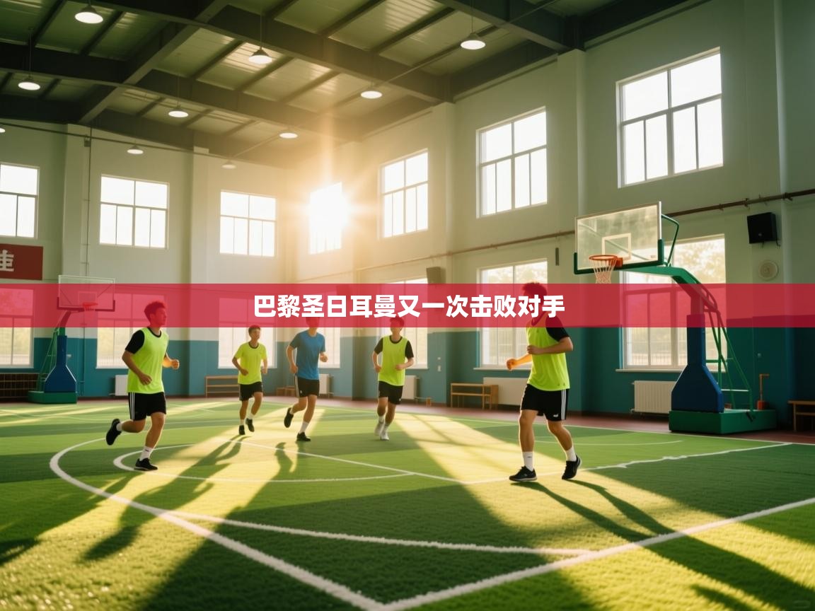 巴黎圣日耳曼又一次击败对手  第2张