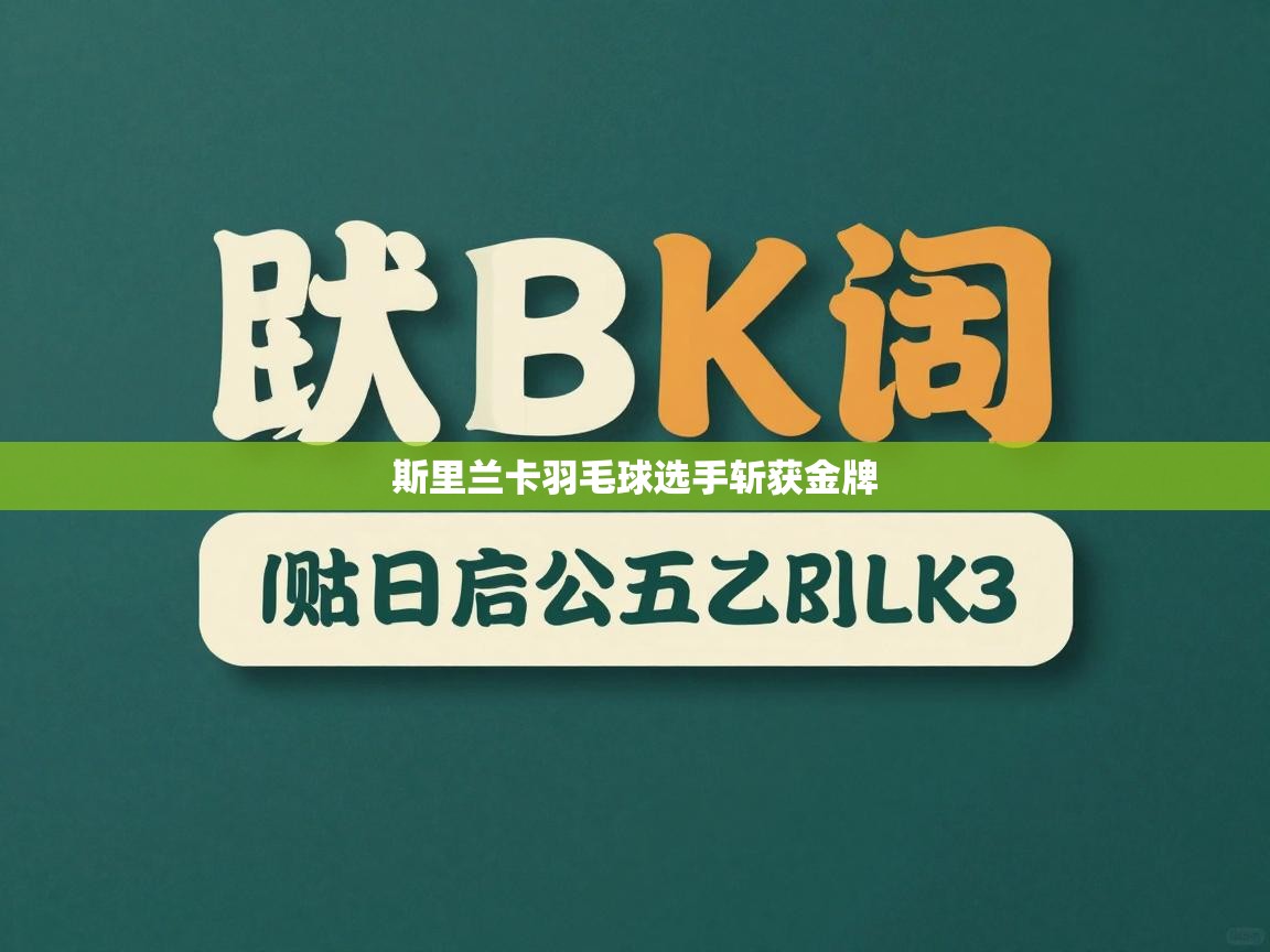 斯里兰卡羽毛球选手斩获金牌  第2张