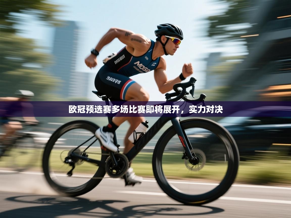 欧冠预选赛多场比赛即将展开，实力对决  第1张