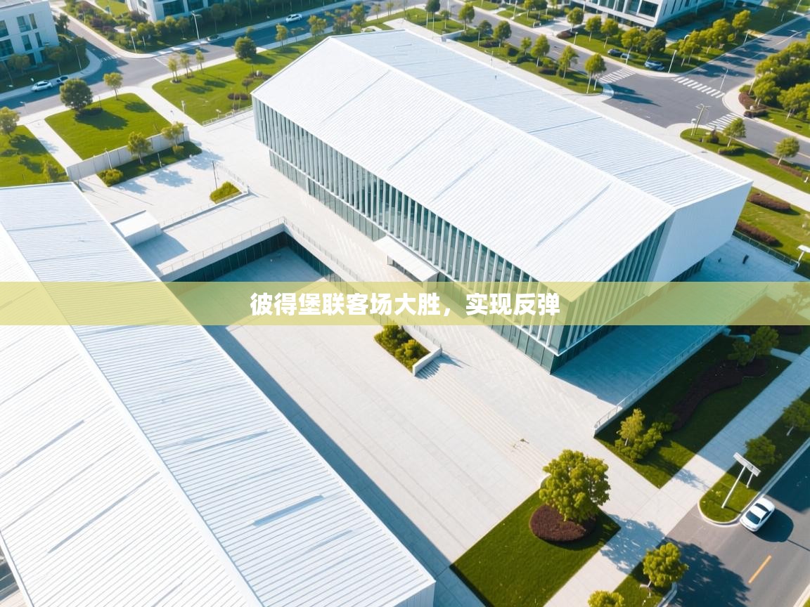 彼得堡联客场大胜，实现反弹  第2张