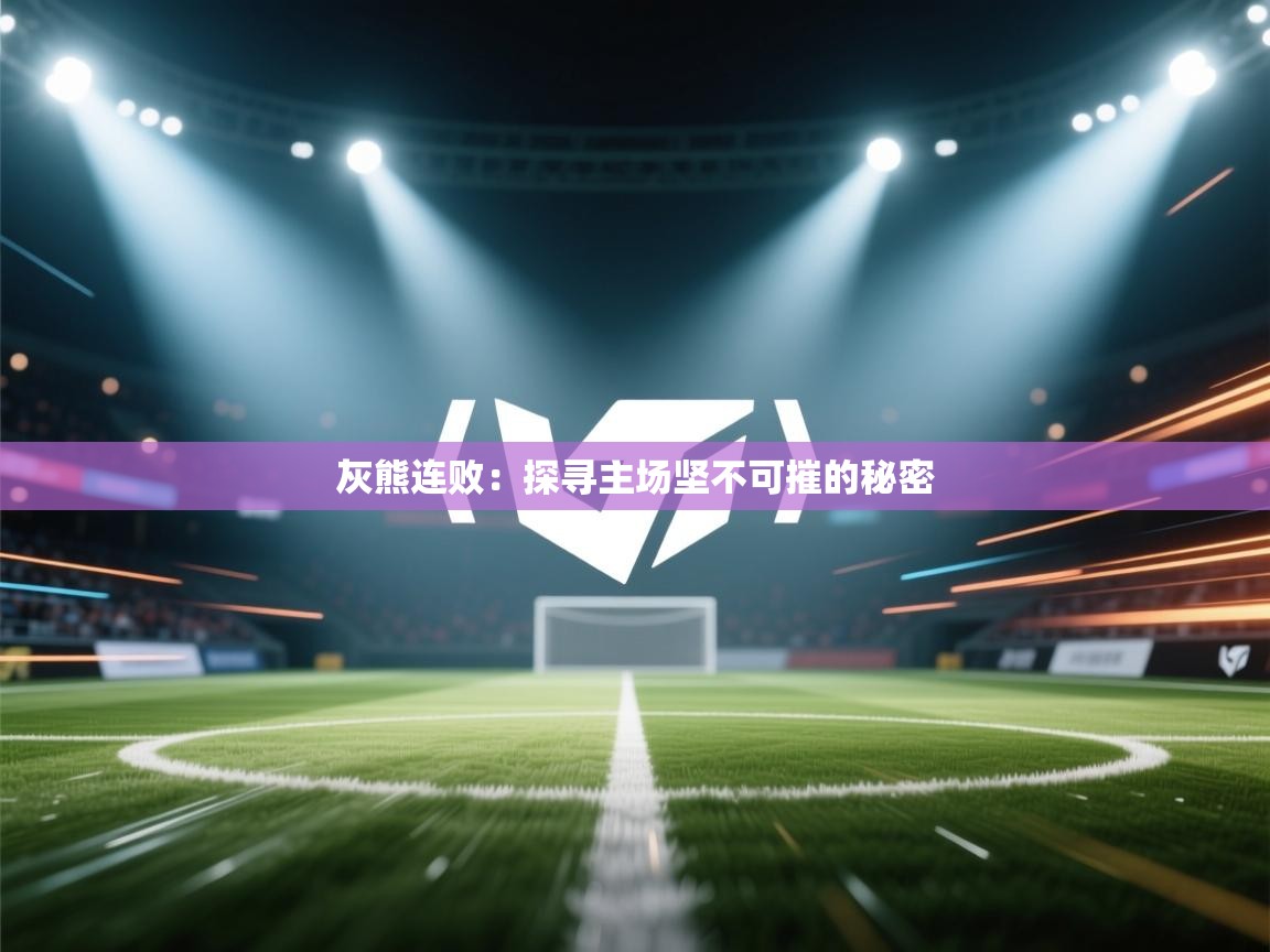 灰熊连败：探寻主场坚不可摧的秘密  第1张