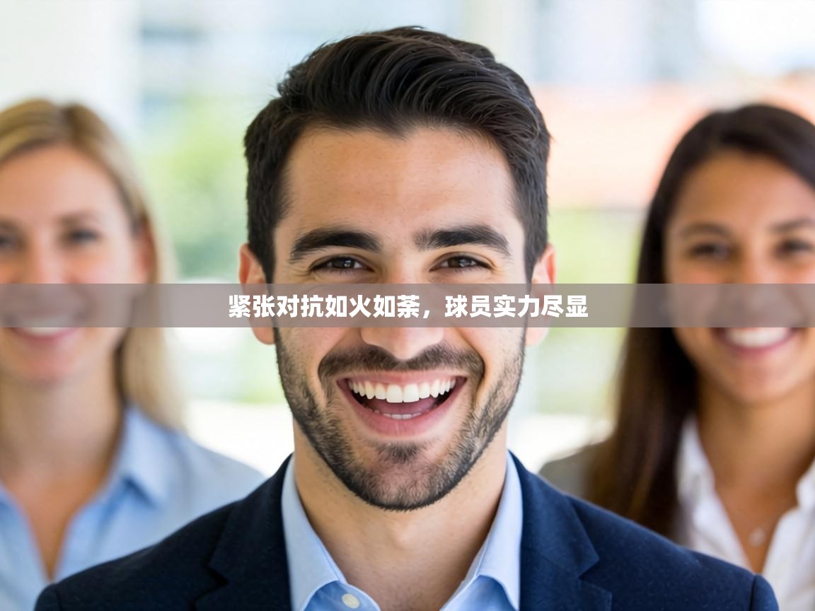 紧张对抗如火如荼,球员实力尽显 第1张