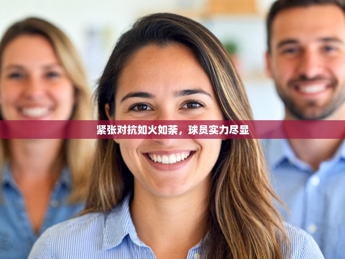 紧张对抗如火如荼,球员实力尽显 第2张