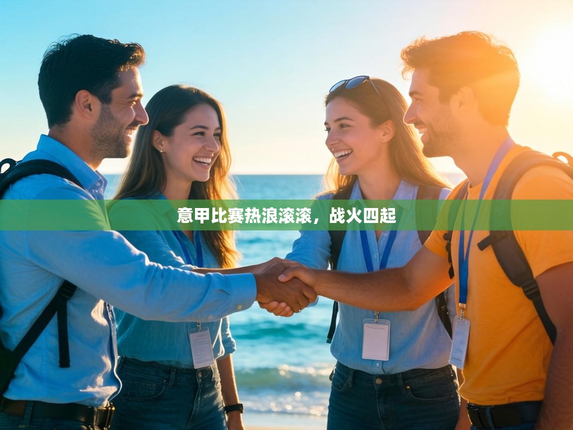 意甲比赛热浪滚滚，战火四起  第1张