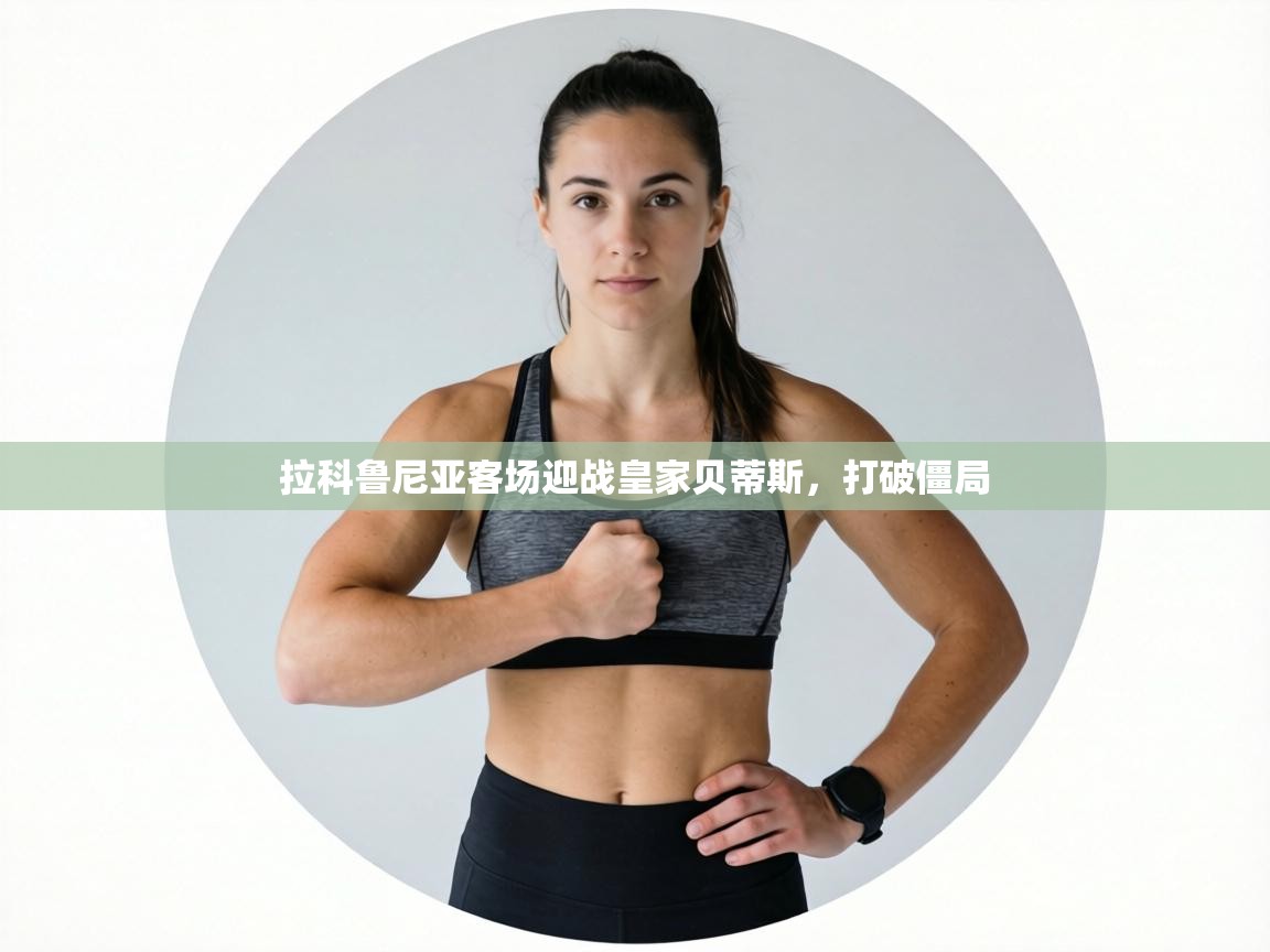 拉科鲁尼亚客场迎战皇家贝蒂斯,打破僵局 第1张