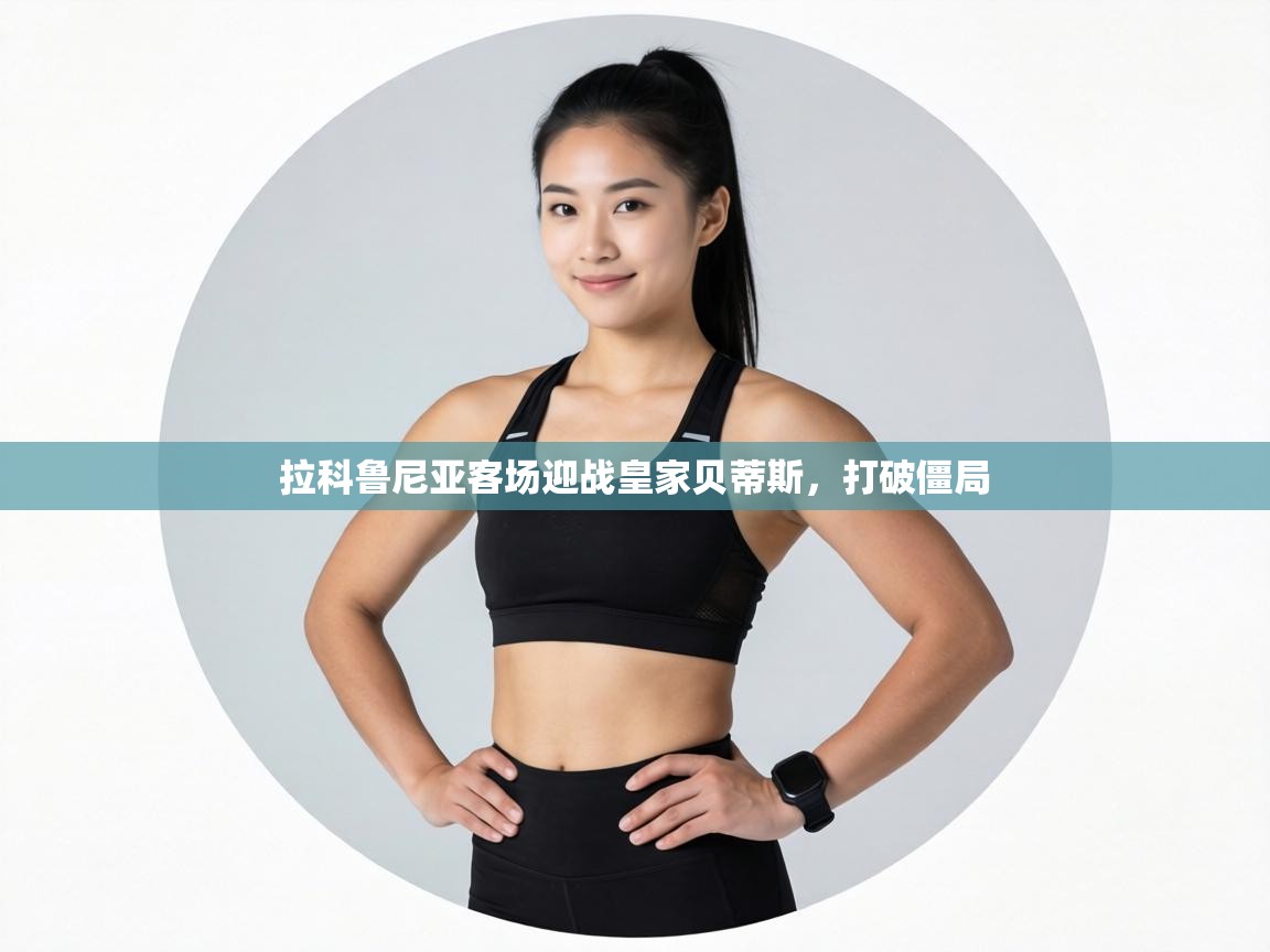 拉科鲁尼亚客场迎战皇家贝蒂斯,打破僵局 第2张