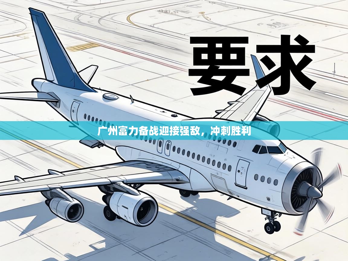 广州富力备战迎接强敌,冲刺胜利 第1张