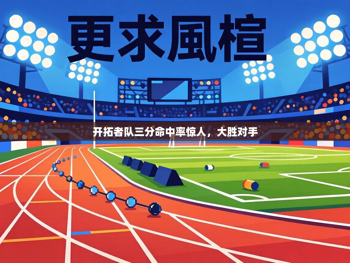 开拓者队三分命中率惊人,大胜对手 第1张