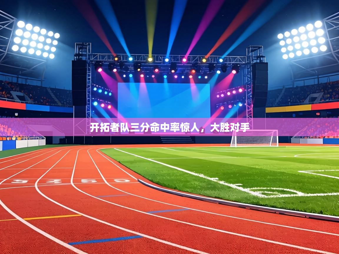 开拓者队三分命中率惊人,大胜对手 第2张