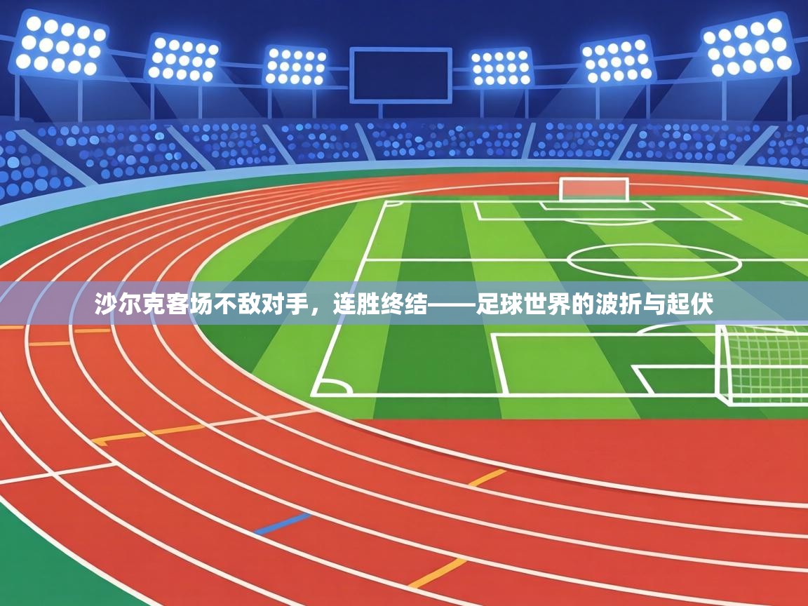 沙尔克客场不敌对手，连胜终结——足球世界的波折与起伏  第1张