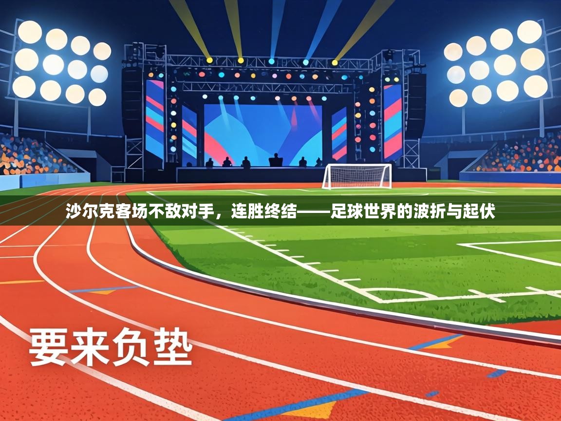 沙尔克客场不敌对手，连胜终结——足球世界的波折与起伏  第2张